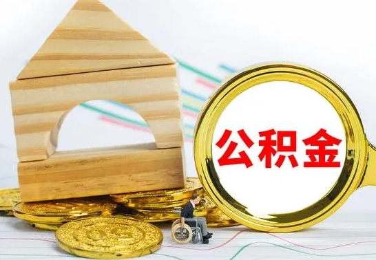 威海公积金怎么全部取出（公积金怎样全取出来）